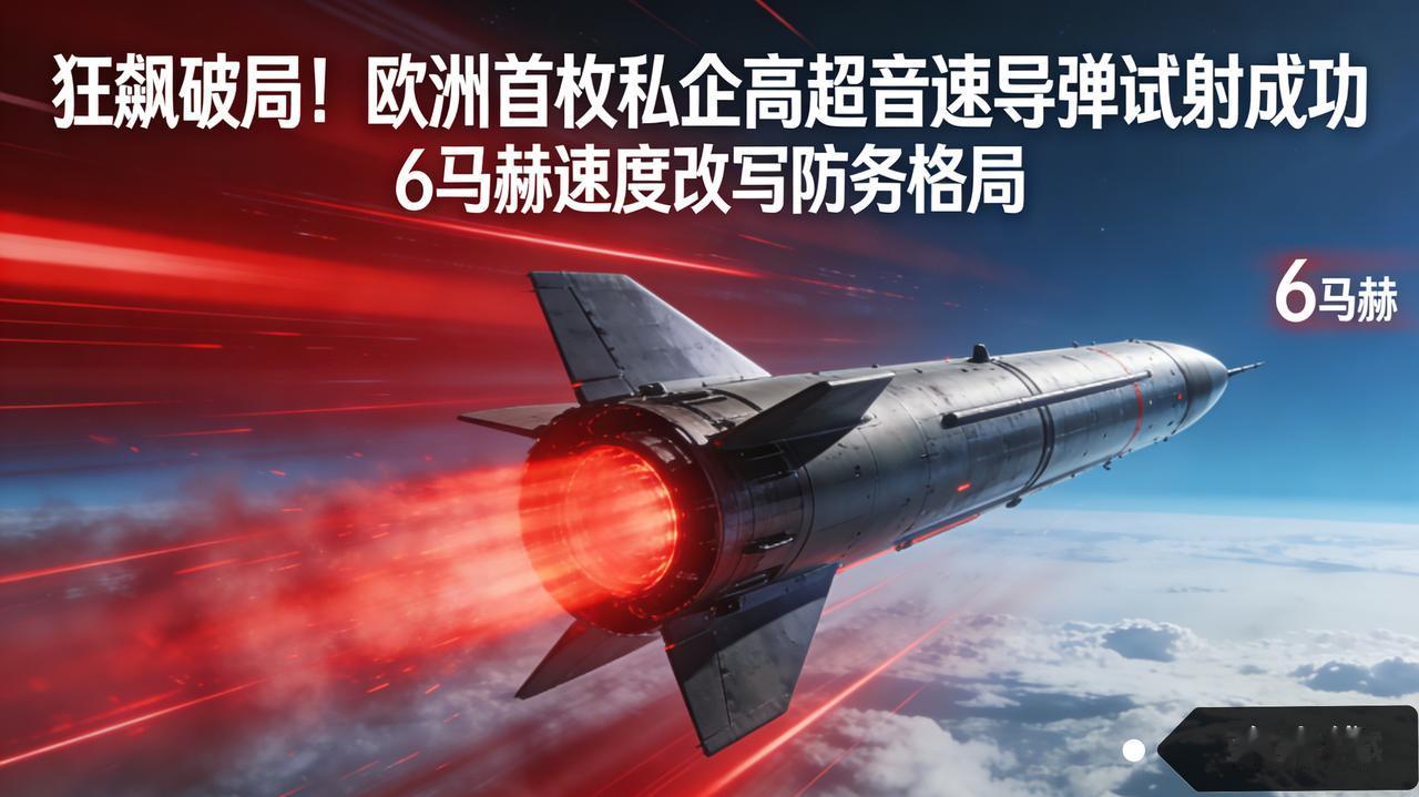 狂飙破局！欧洲首枚私企高超音速导弹试射成功，6马赫改写防务格局
 
据德国《慕尼