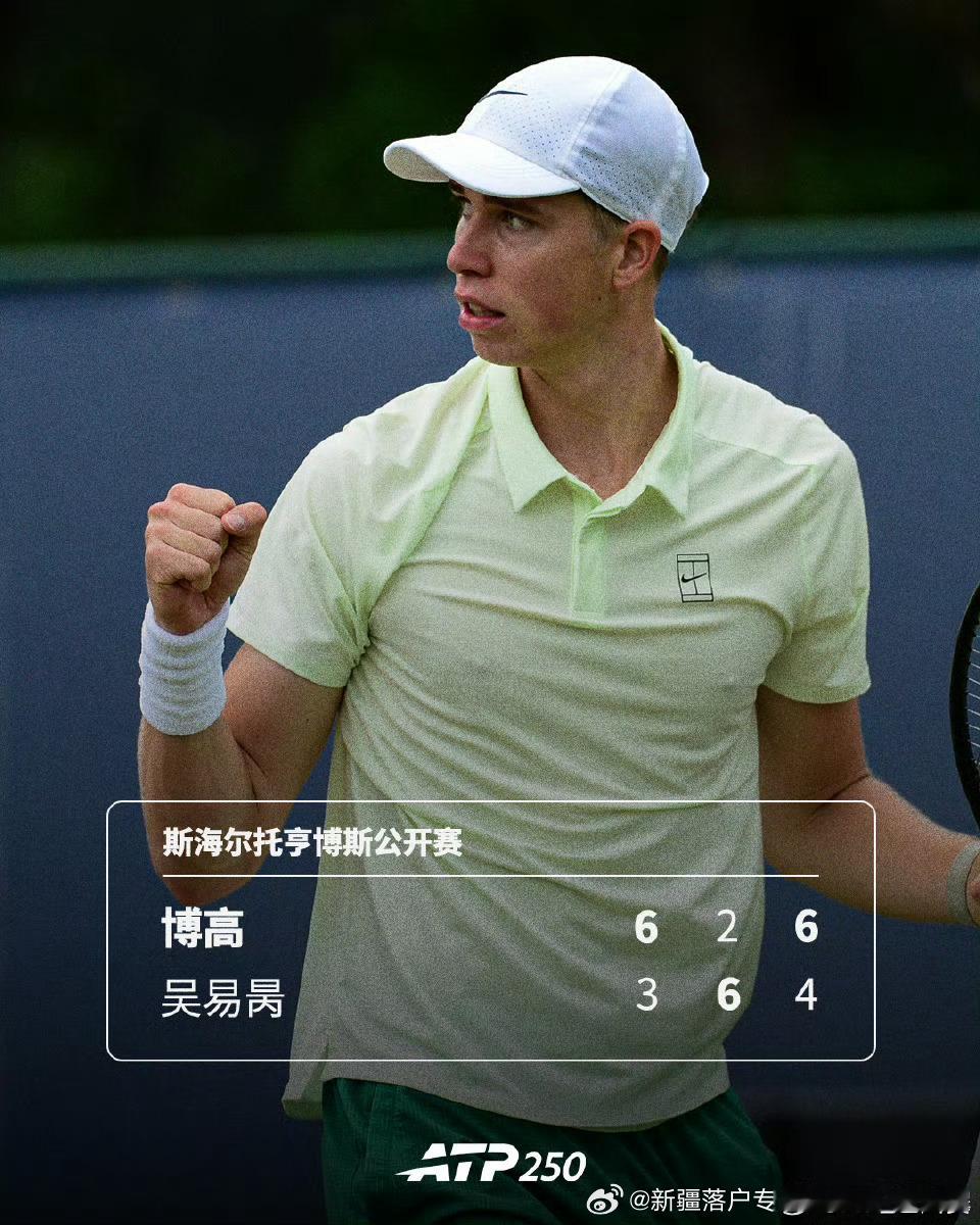 🇳🇱博高收获巡回赛首胜1️⃣☝️🔥ATP250🇳🇱斯海尔托亨博斯公开赛