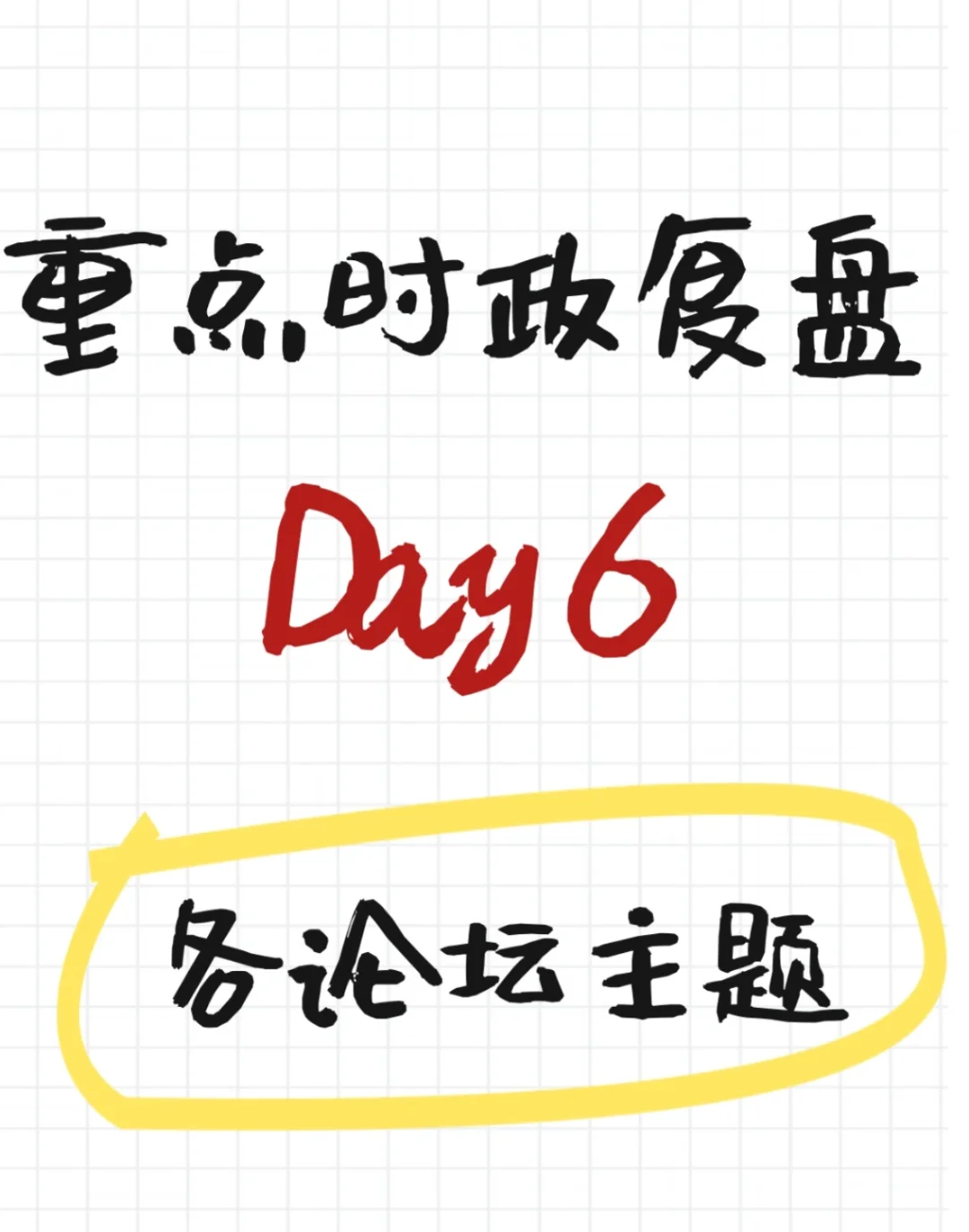 时政训练Day6 一道题分清4个主题k