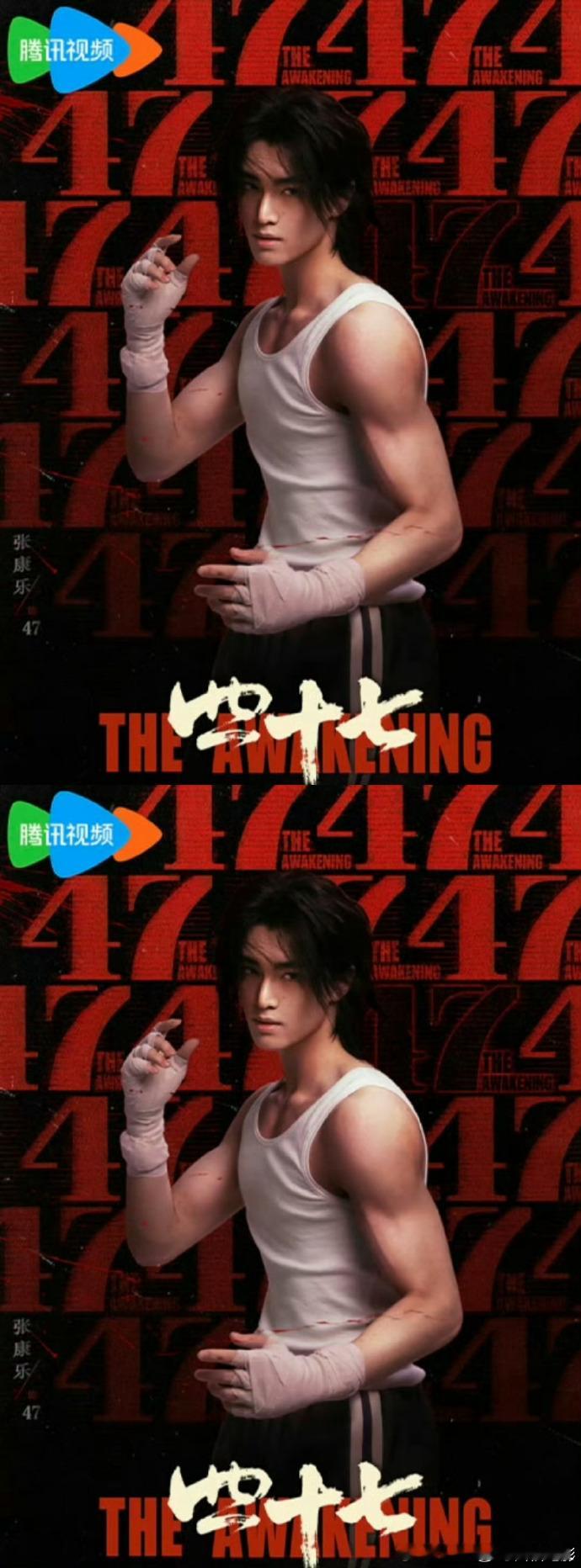 《四十七》海报公开，张康乐身材太吸睛，独特造型与完美身形融合，让人狠狠期待！张康
