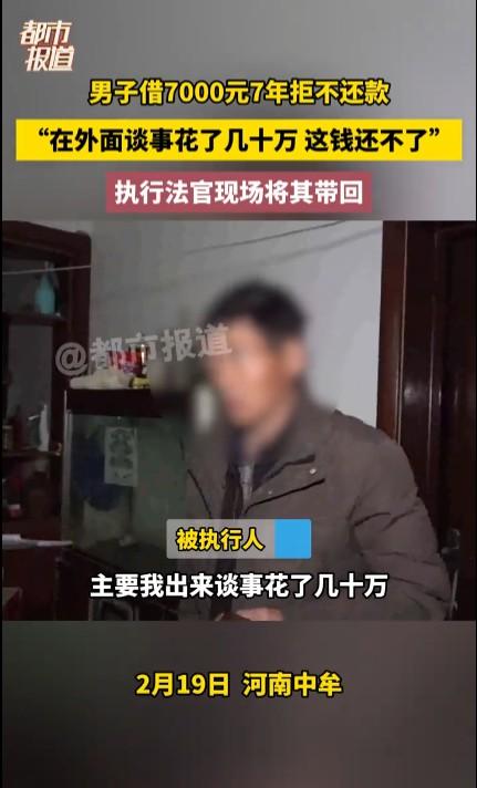 男子借7千7年拒不还款被法院带走河南中牟这男子口口声声自己在外谈事花了几十万，却