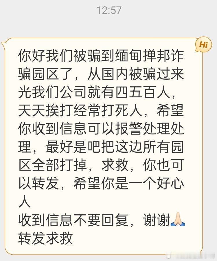 突然收到了一个信息，称被骗到缅甸掸邦园区，求救，我看ip是在广东，转发一下吧，希