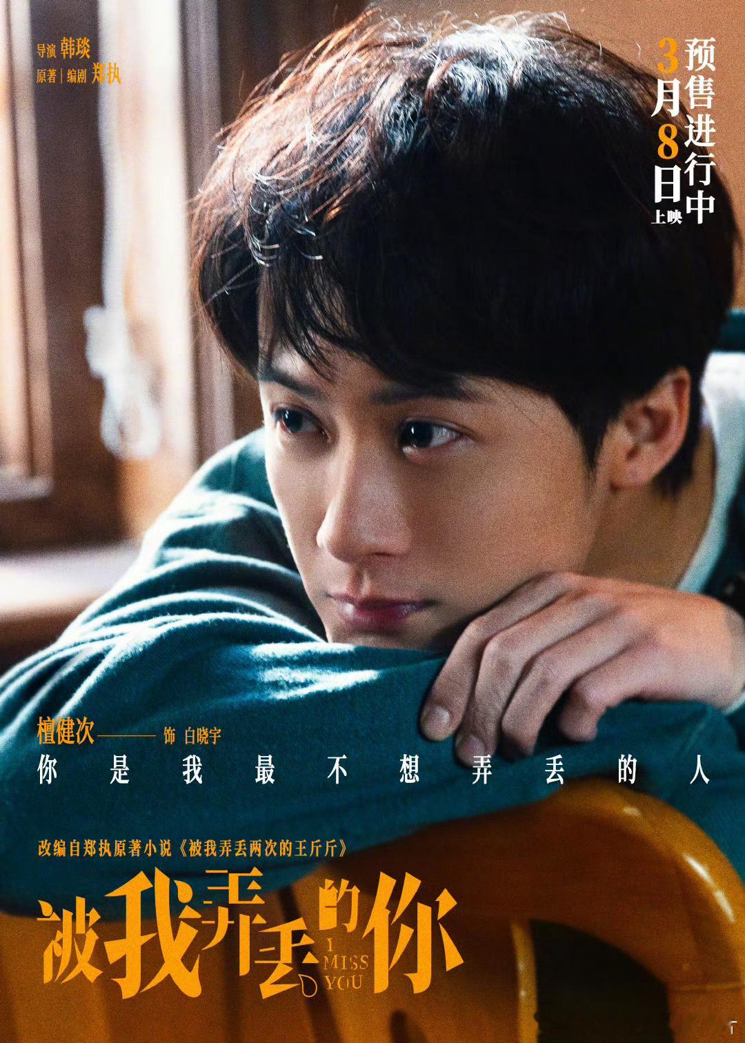#被我弄丢的你人物海报# 电影《被我弄丢的你》发布一组人物海报，檀健次、张婧仪、