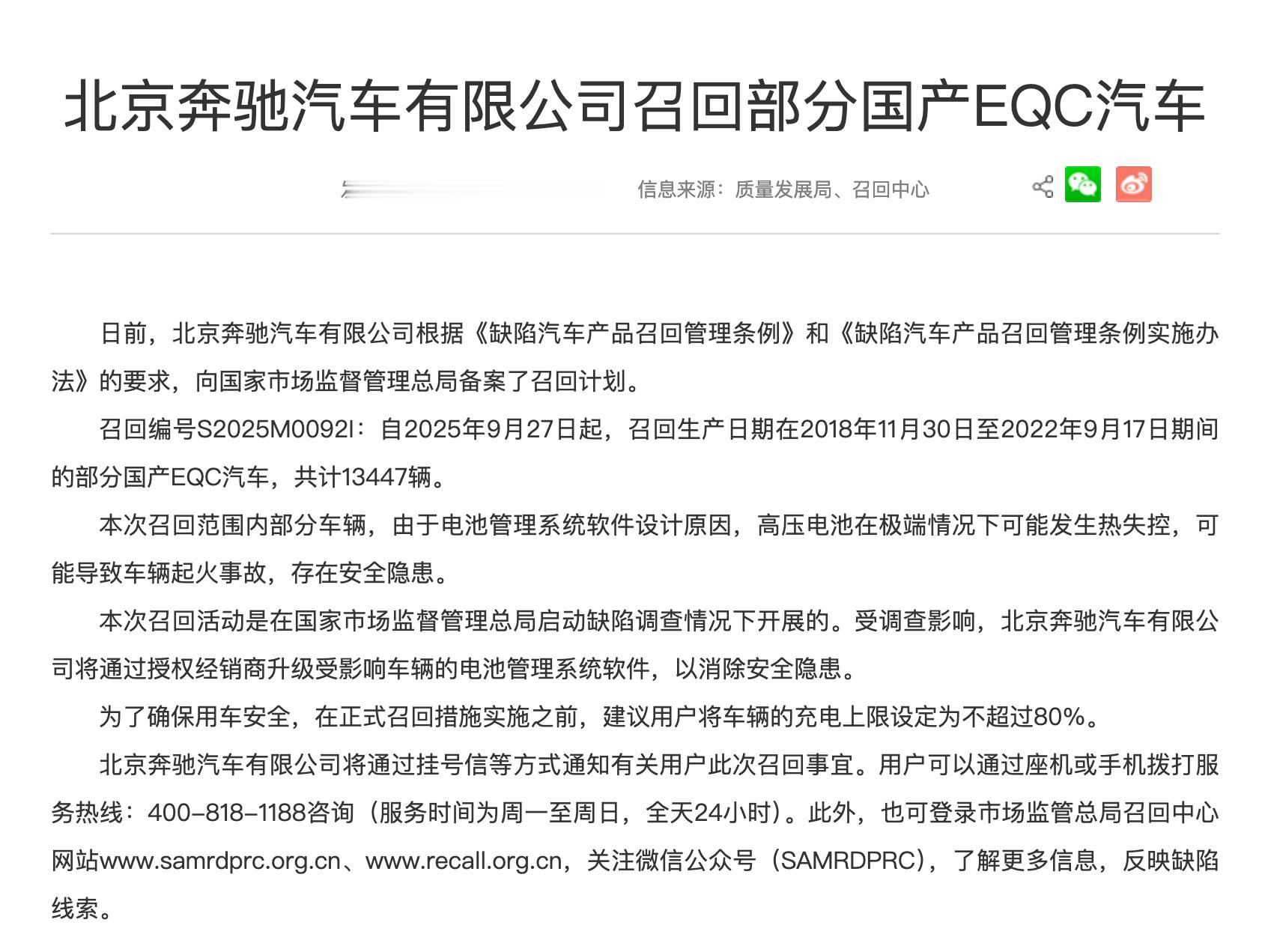 好消息！奔驰EQC起火终于要召回了，市场监督管理总局启动调查。坏消息！但是要到9
