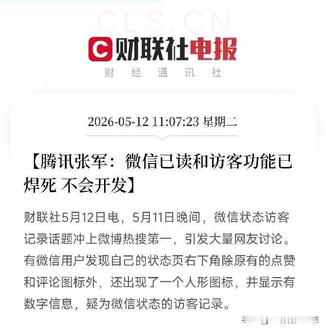 微信已读和访客功能已焊死，不会开发！
这话谁说的？腾讯公关总监张军。不是产品经理