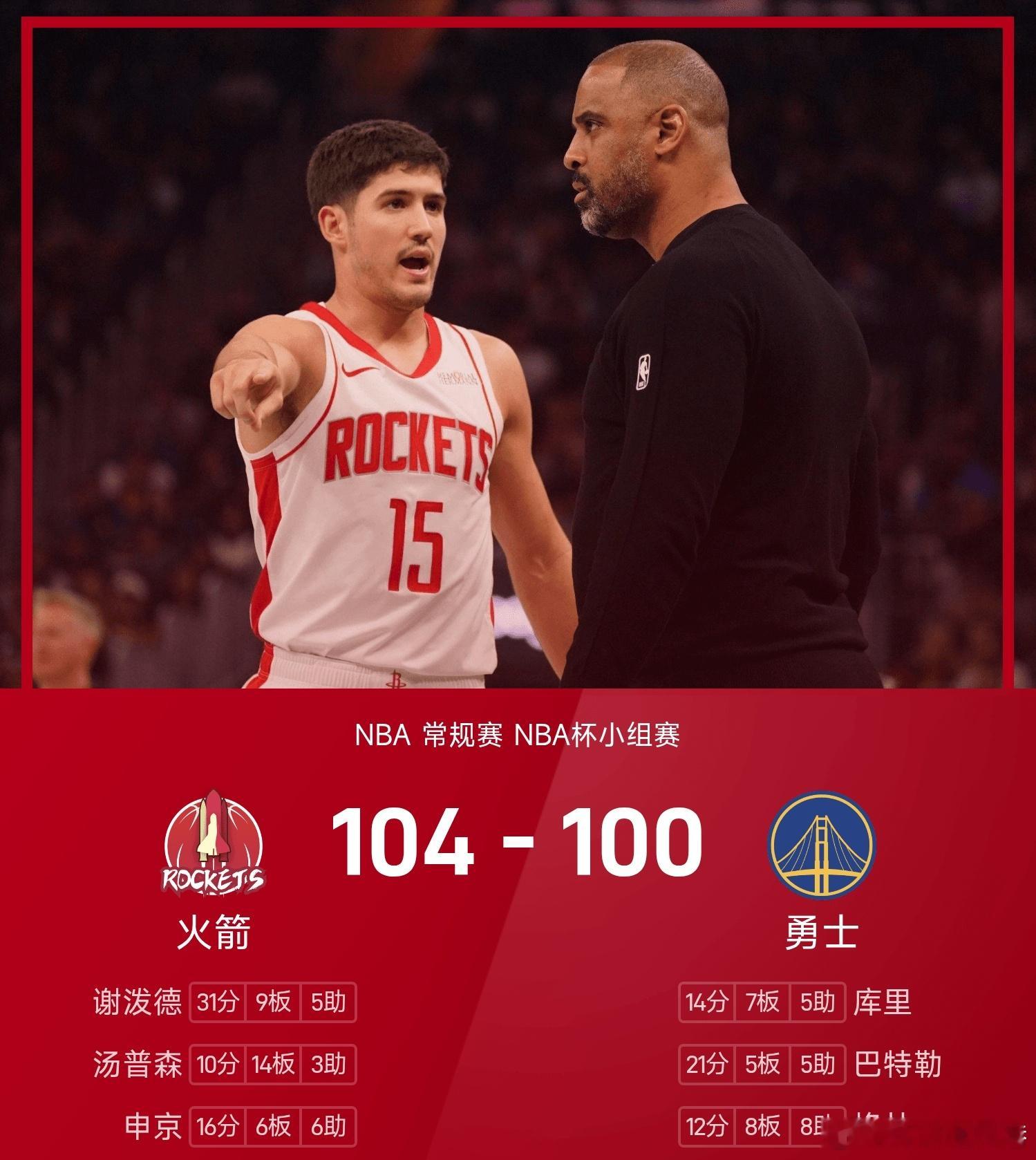 火箭vs勇士 勇士100-104不敌火箭。谢泼德砍下全场最高的31分9板5助，率