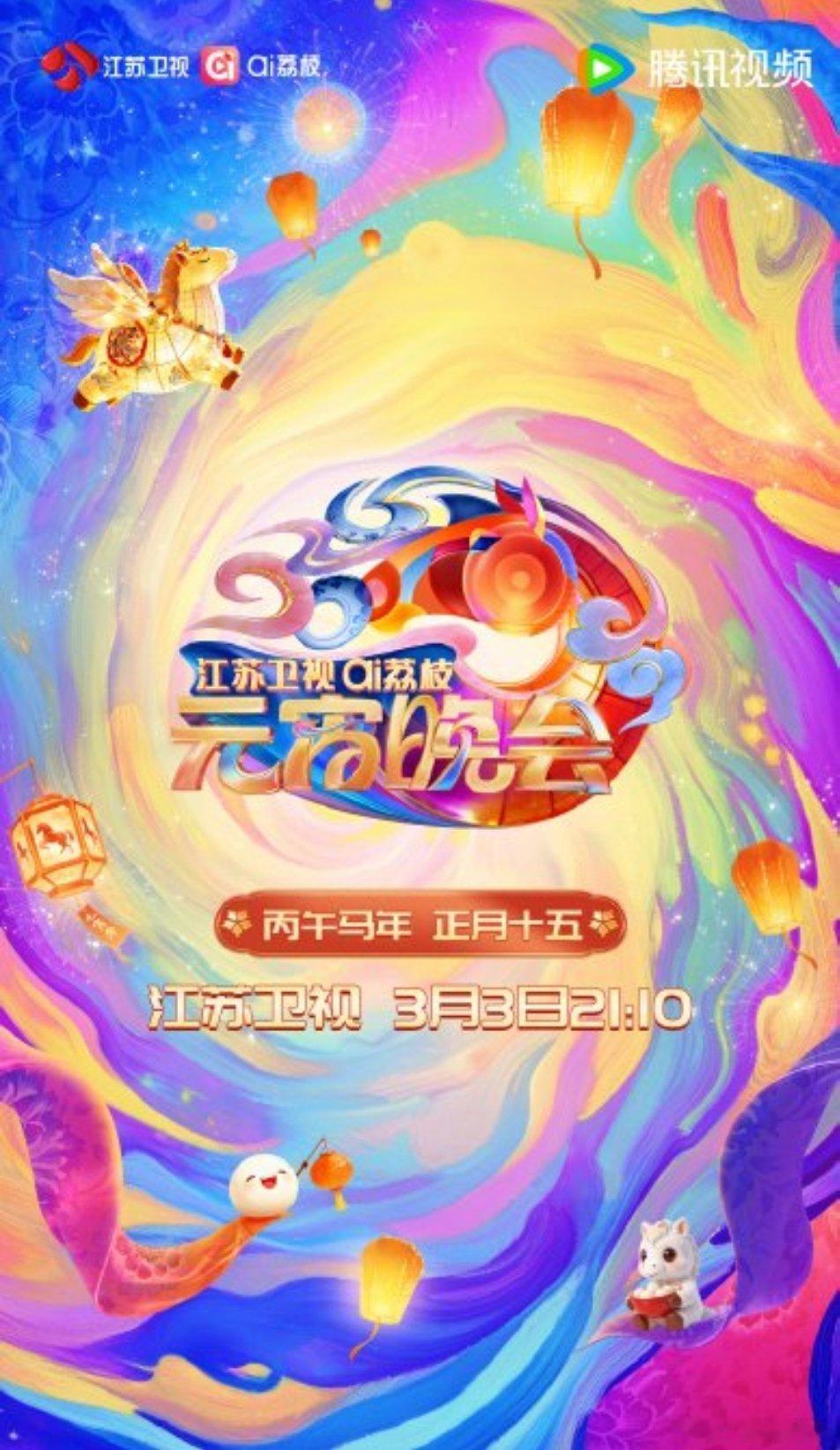 江苏卫视元宵晚会阵容官宣啦！3月3日正月十五晚8:30，锁定江苏卫视，陪你热闹过