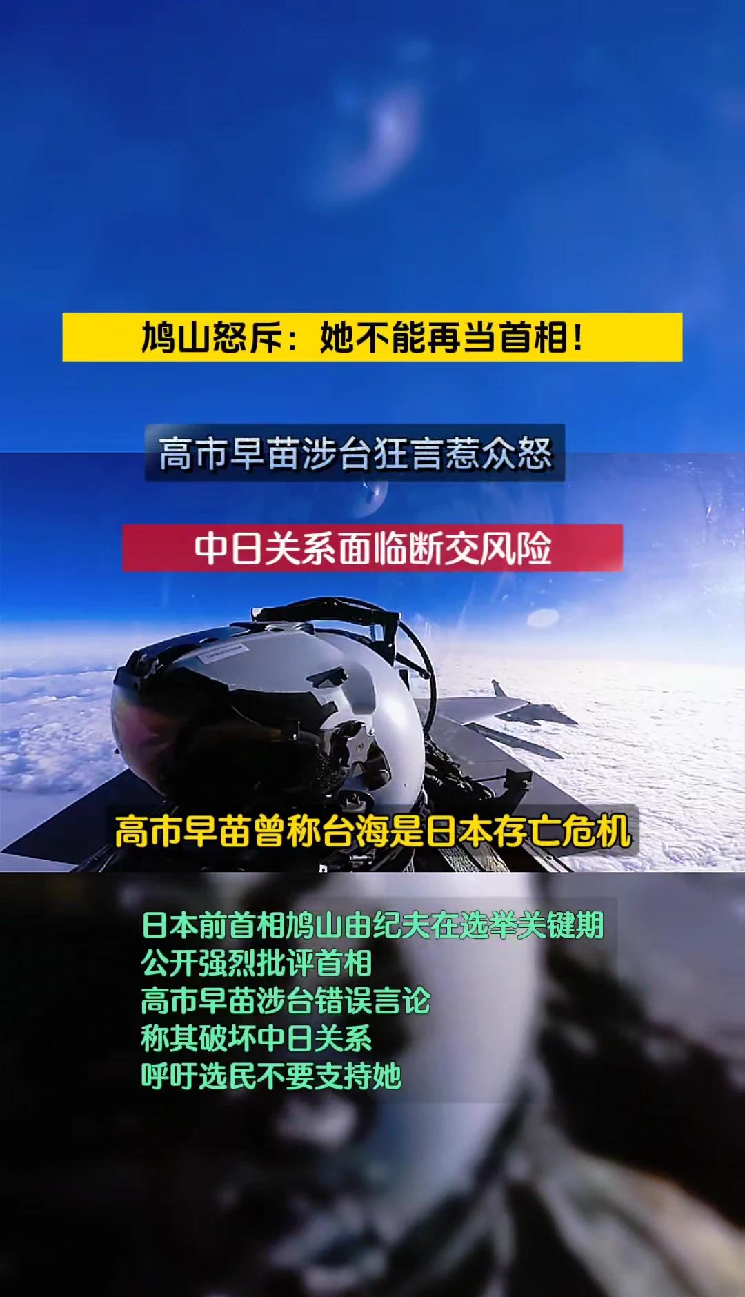 鸠山痛批高市 破坏中日关系
日本前首相鸠山由纪夫喊话选民：别投票给高市，不能让她