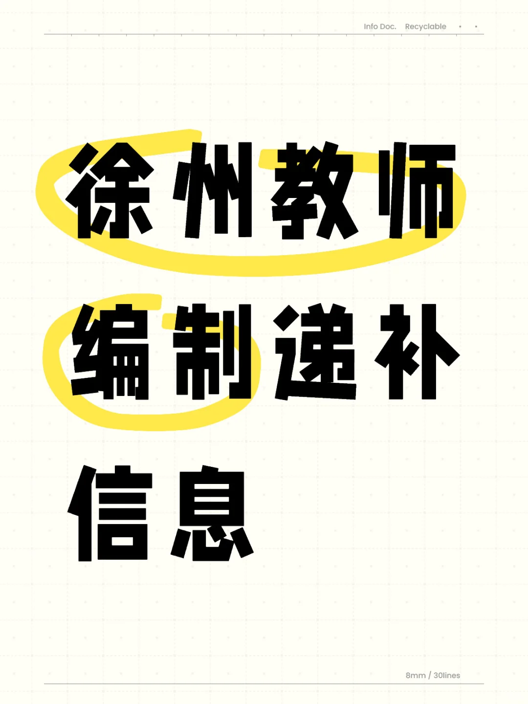 徐州教师编制递补信息