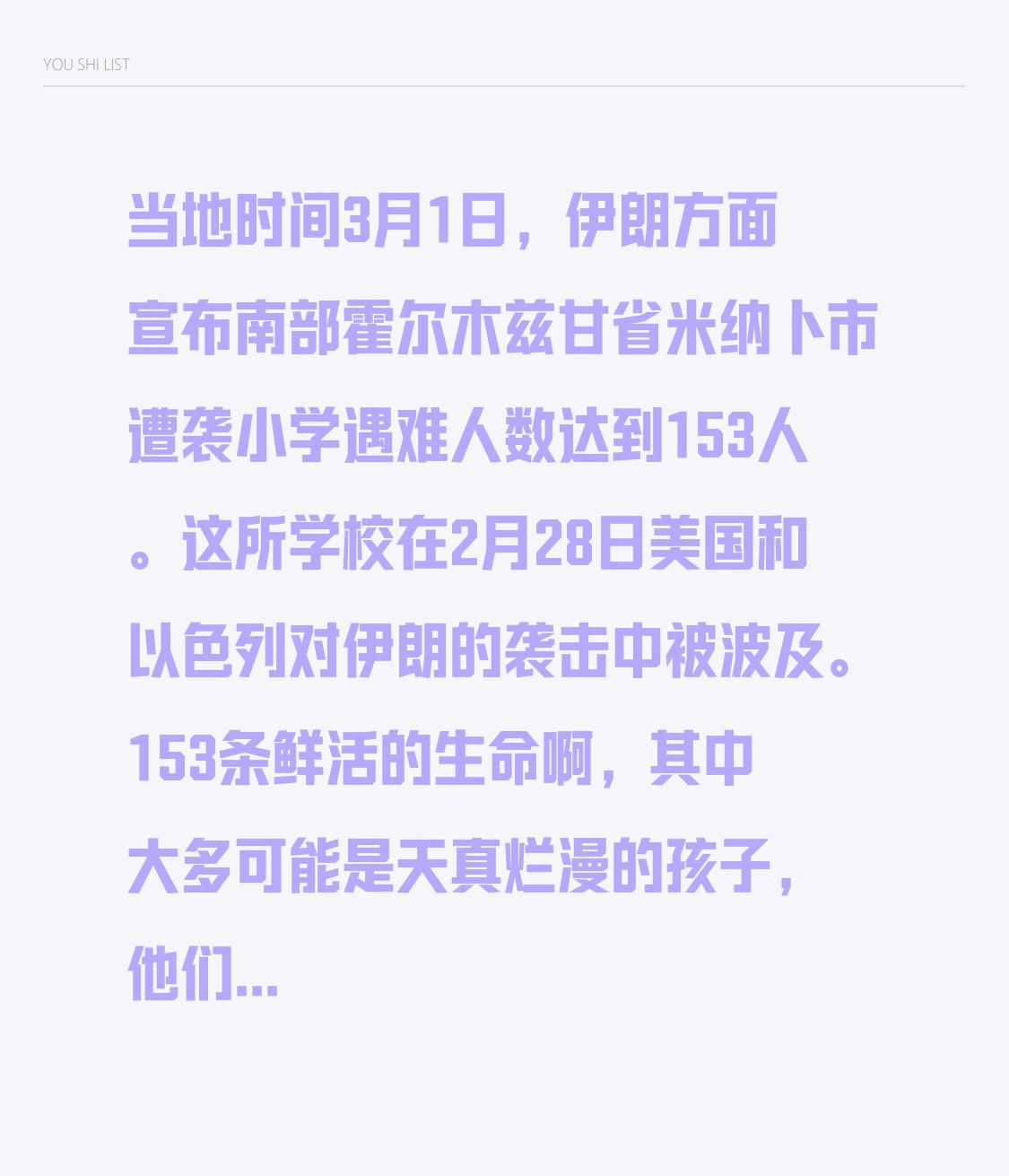 当地时间3月1日，伊朗方面宣布南部霍尔木兹甘省米纳卜市遭袭小学遇难人数达到153