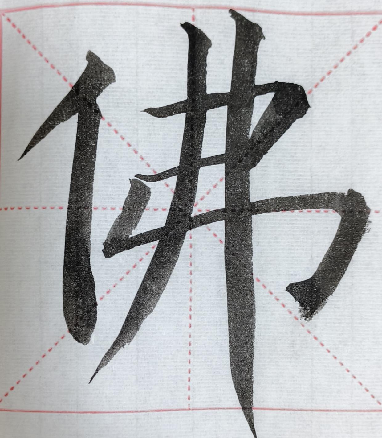 今日练字一张