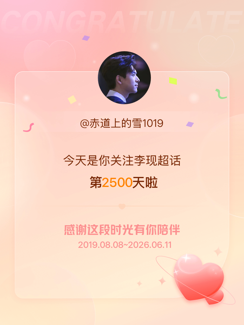 李现今天是我关注超话的第2500天，希望能继续伴你一路前行～ 