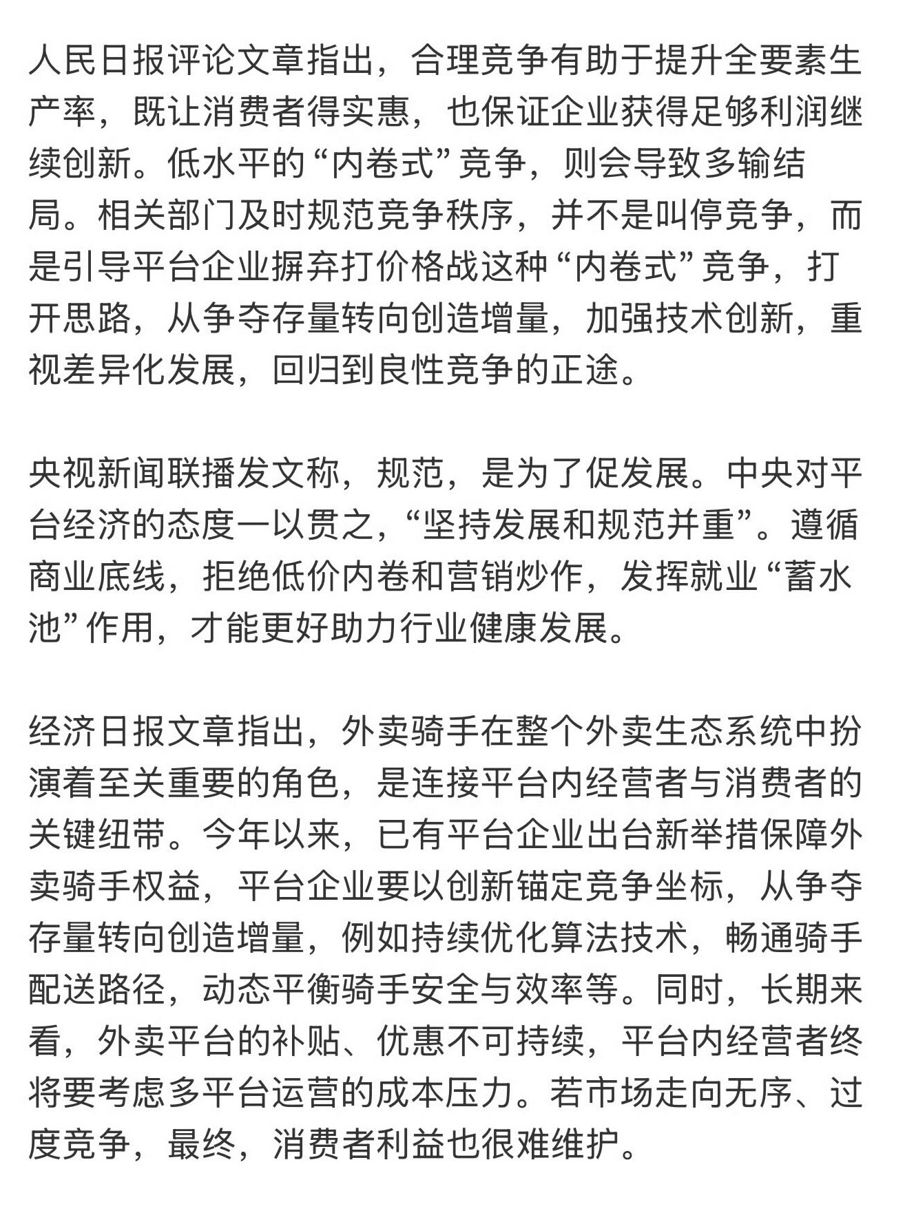三大央媒评反内卷无序内卷只会多输 近日，多家外卖平台卷补贴、卷配送时长引发关注。