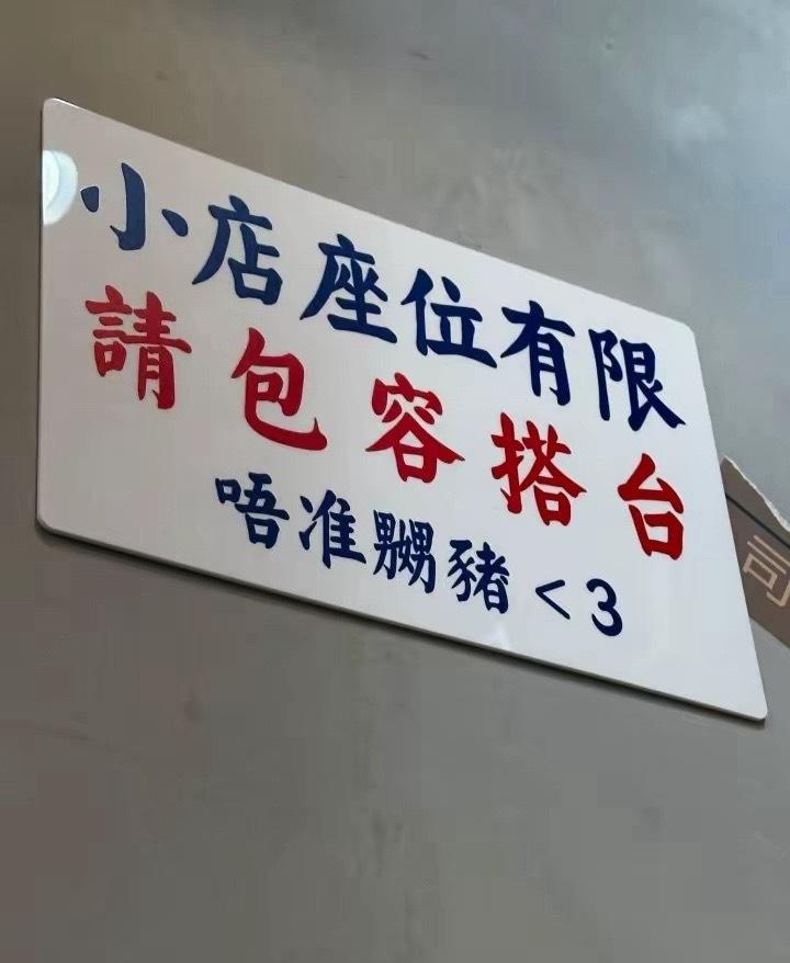 谁懂啊！现在的小店也太会了吧🥺
「小店座位有限，请包容搭台，唔准嬲猪 <3」