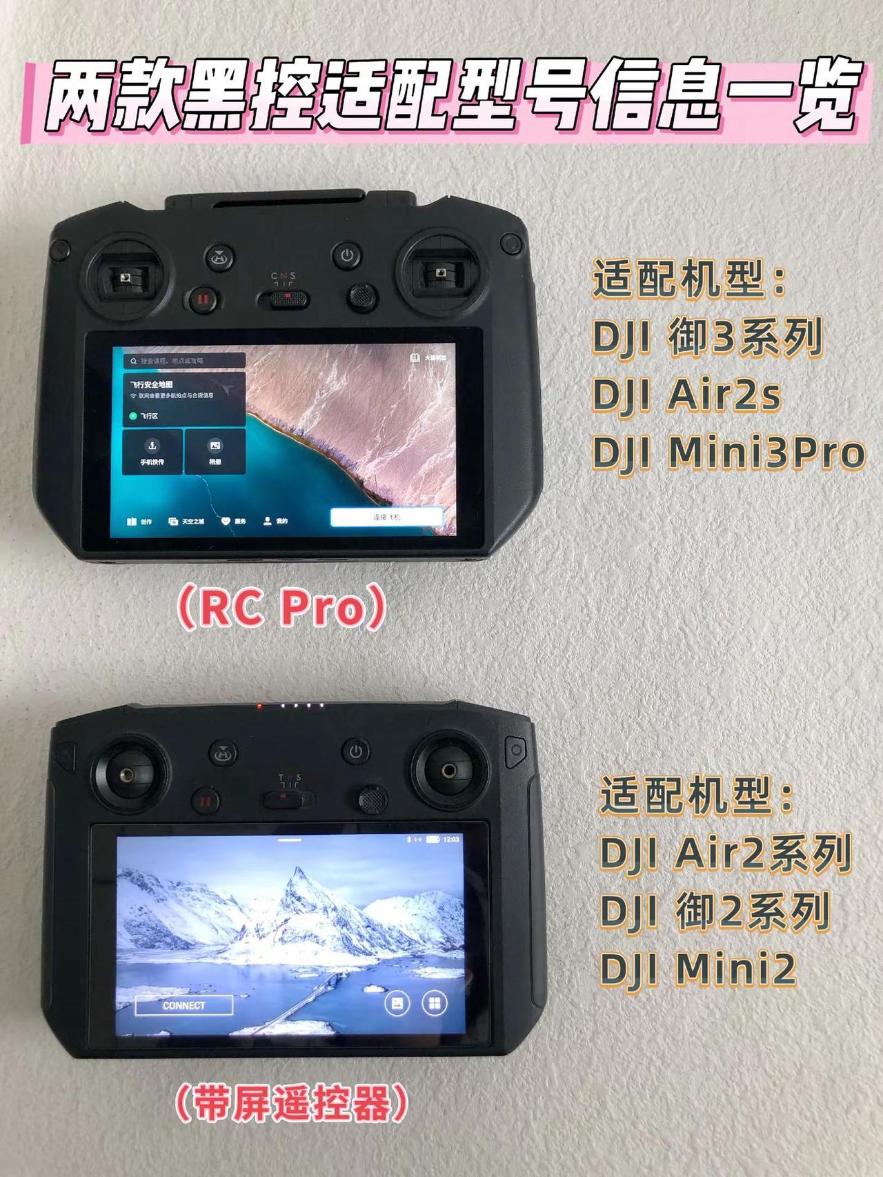 大疆遥控器适合的无人机型号信息汇总一览大疆  大疆黑屏遥控器适配型号有哪些，看看