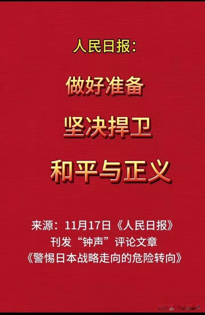 日本的错误言论，使得人民日报“钟声”评论文章重磅发声！
要知道可不是随便发表的，