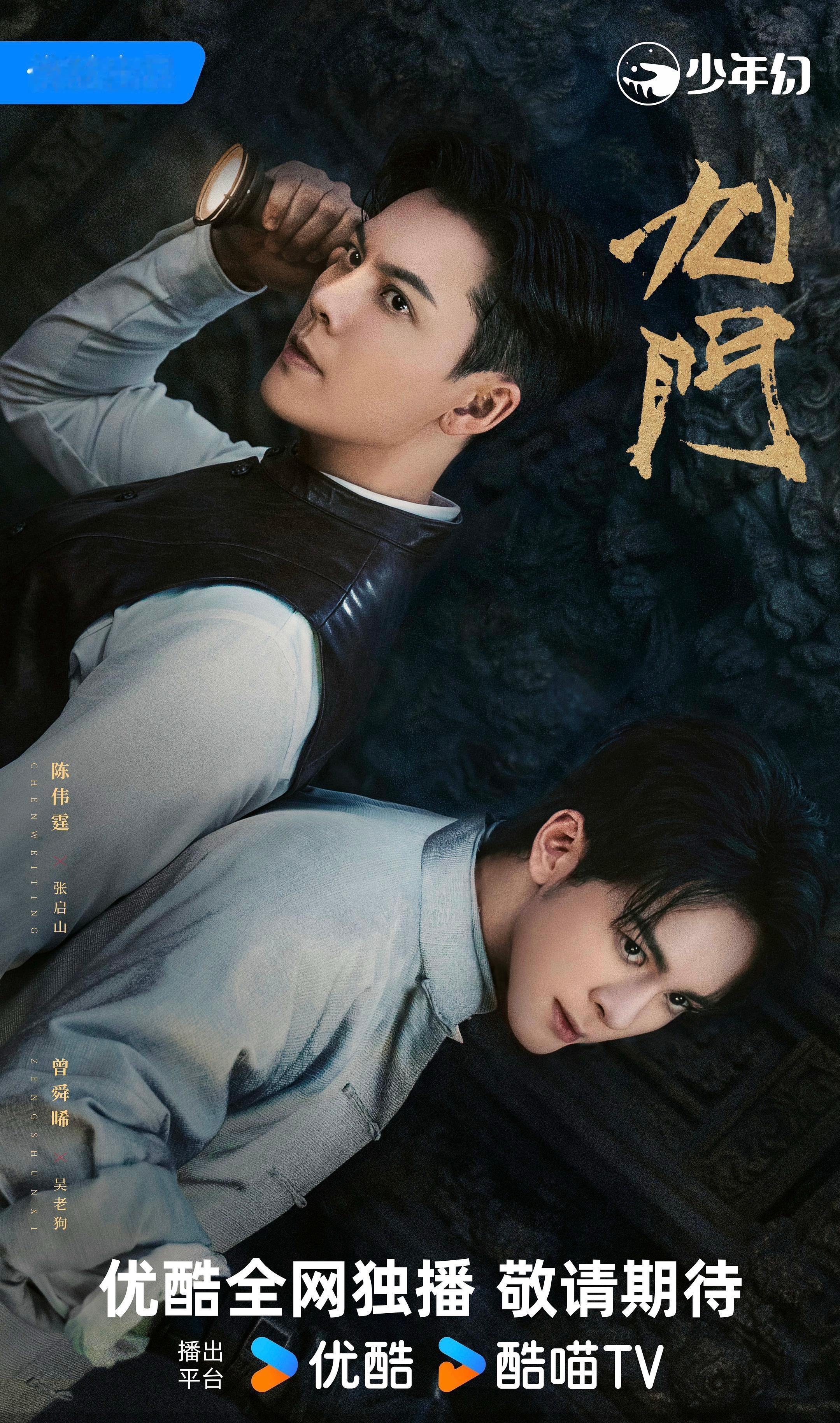 陈伟霆X曾舜晞主演民国悬疑剧《九门》预计8月5日播出～ 