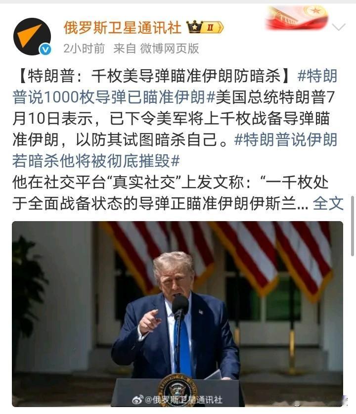 特朗普：1000枚导弹瞄准伊朗防暗杀！
1.现在明白为什么哈梅内伊大葬他儿子，新