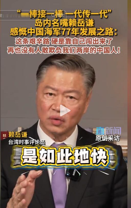赖岳谦这次说得太对了！中国海军用 77 年时间告诉全世界：两岸中国人，再也不会任