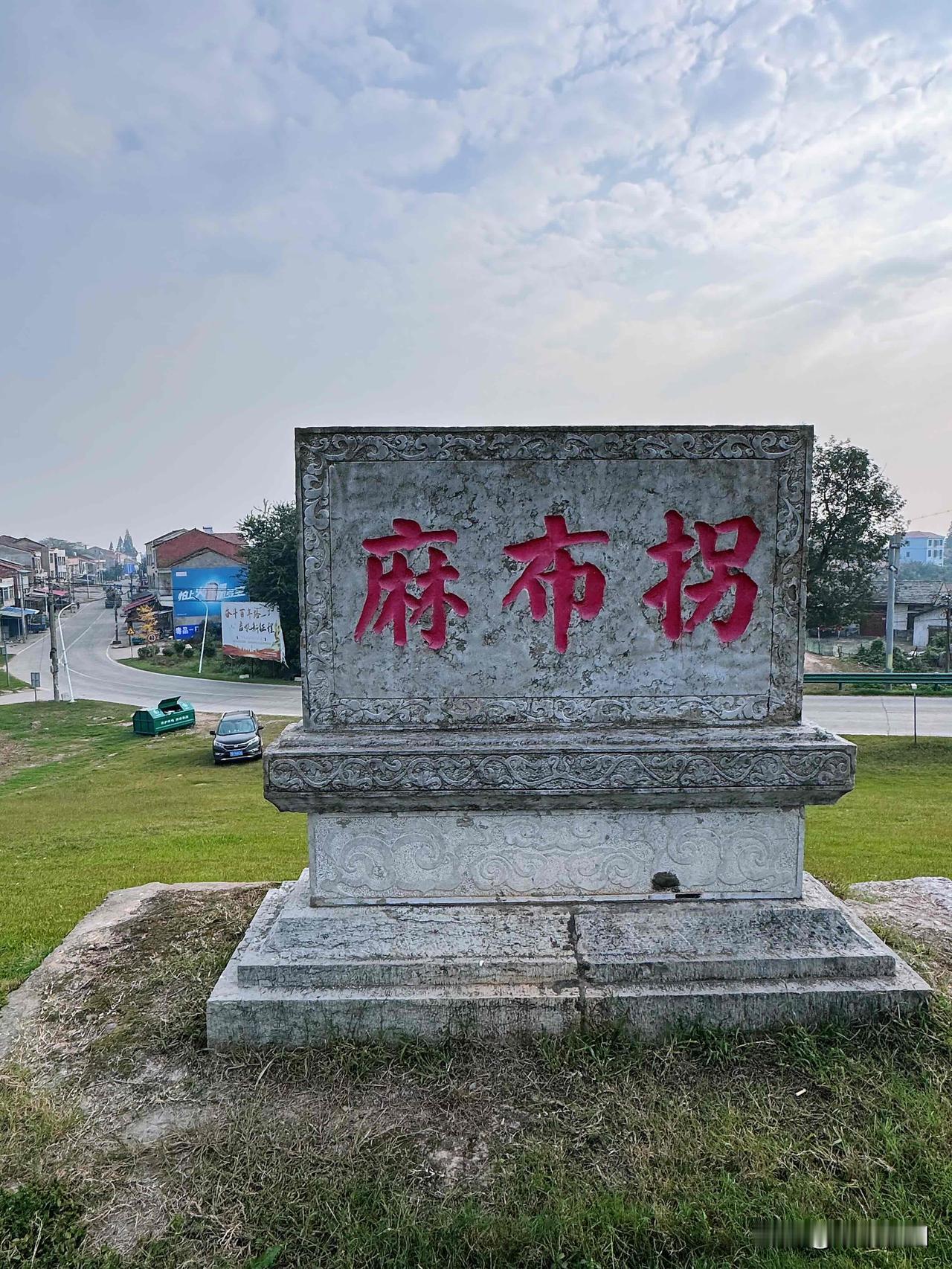 麻布拐，江汉平原一个传奇的地方。
        “麻布拐”地处江陵县秦市乡千合