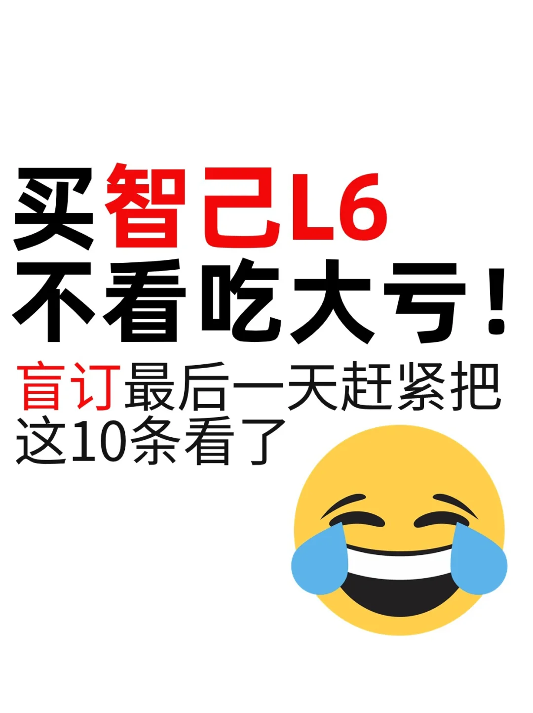 智己L6盲订最后一天赶紧看❗不然买车吃大亏