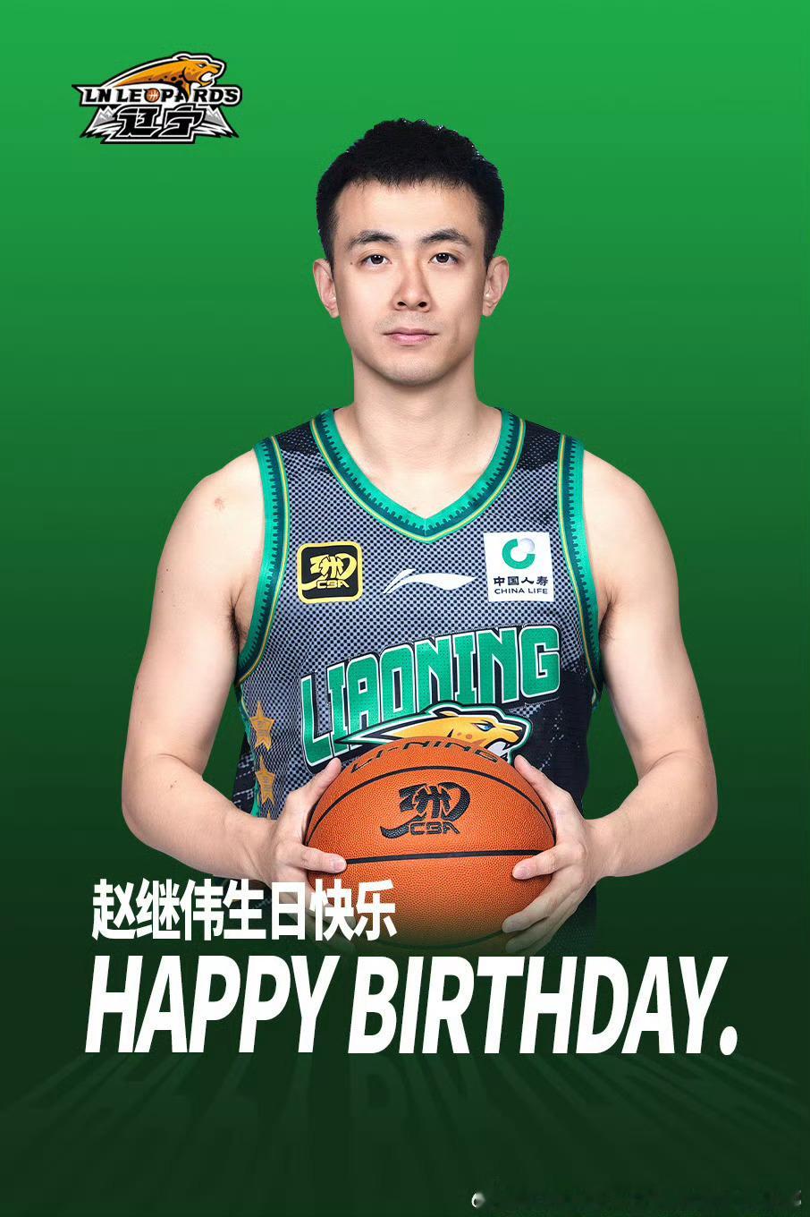祝生日快乐。辽篮最强大脑，保持热爱，快乐加倍。辽宁球迷永远是你坚实的后盾。赵继伟