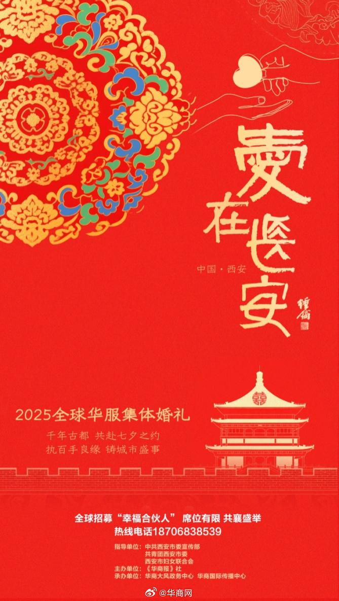 【#爱在长安# 2025全球华服集体婚礼重磅回归!来做“幸福合伙人”见证爱情】穿