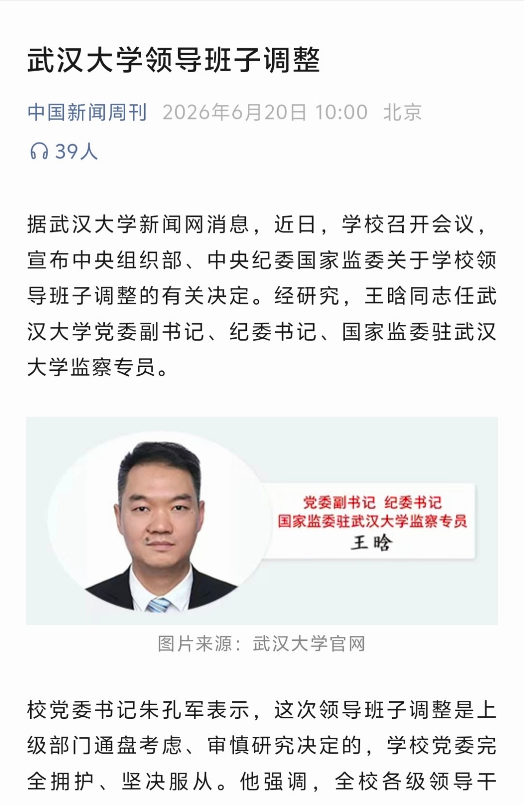 武汉大学领导班子调整：王晗同志任武汉大学党委副书记、纪委书记、国家监委驻武汉大学