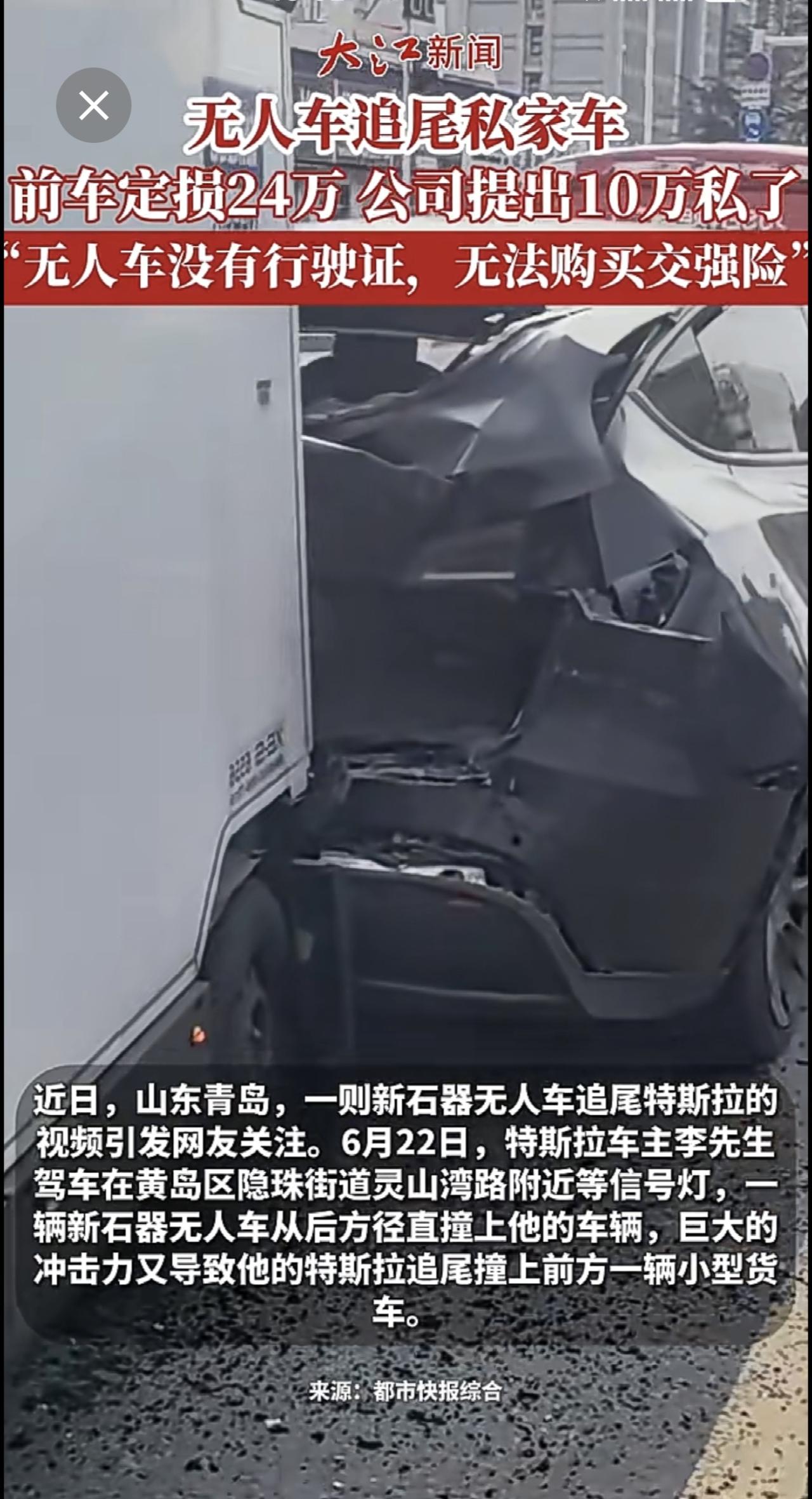 无人车追尾私家车，前车定损24万，公司提出10万私了，“无人车没有行驶证，无法购