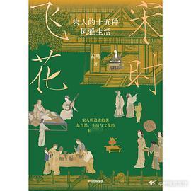 新书推送 《宋时飞花：宋人的十五种风雅生活》作者: 孟晖出版社: 中信出版集团出