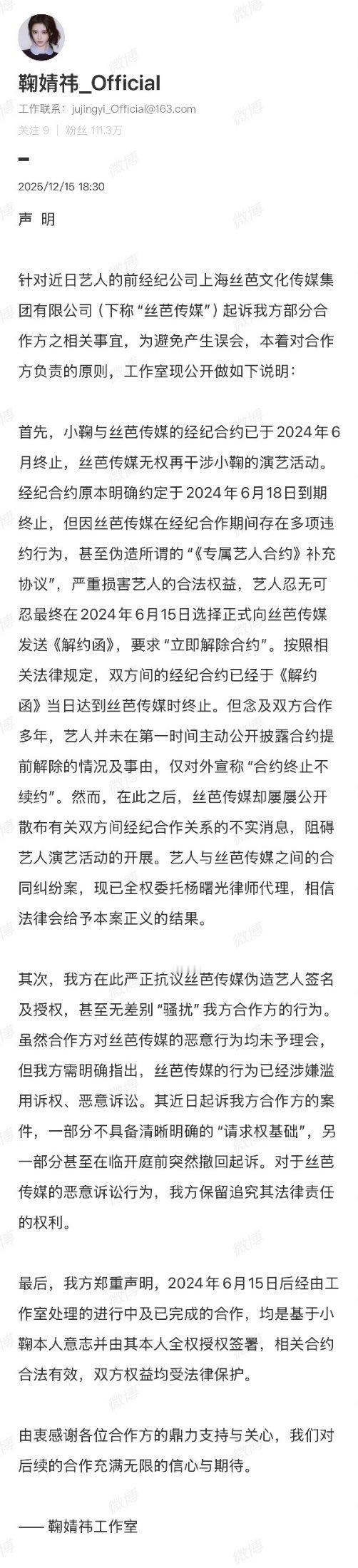 鞠婧祎回应合约纠纷针对丝芭“合约至2033年”的起诉，她发声明否认并曝对方违约伪