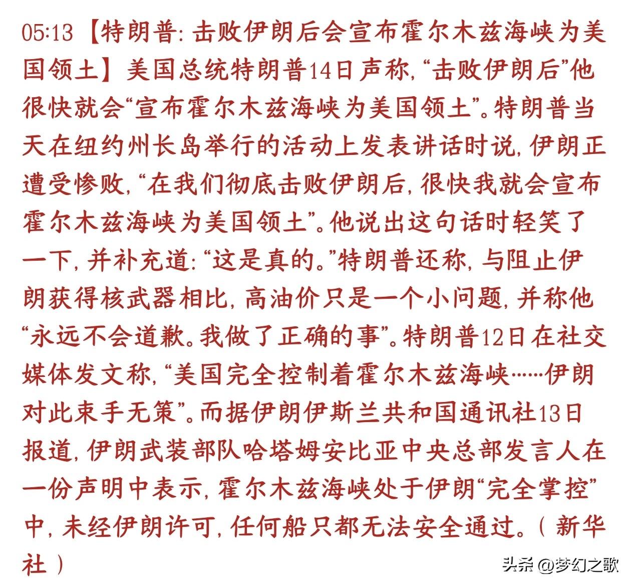 特朗普想要占有霍尔木兹海峡的想法自己都说出来了
特朗普在公开活动放出一句非常极端