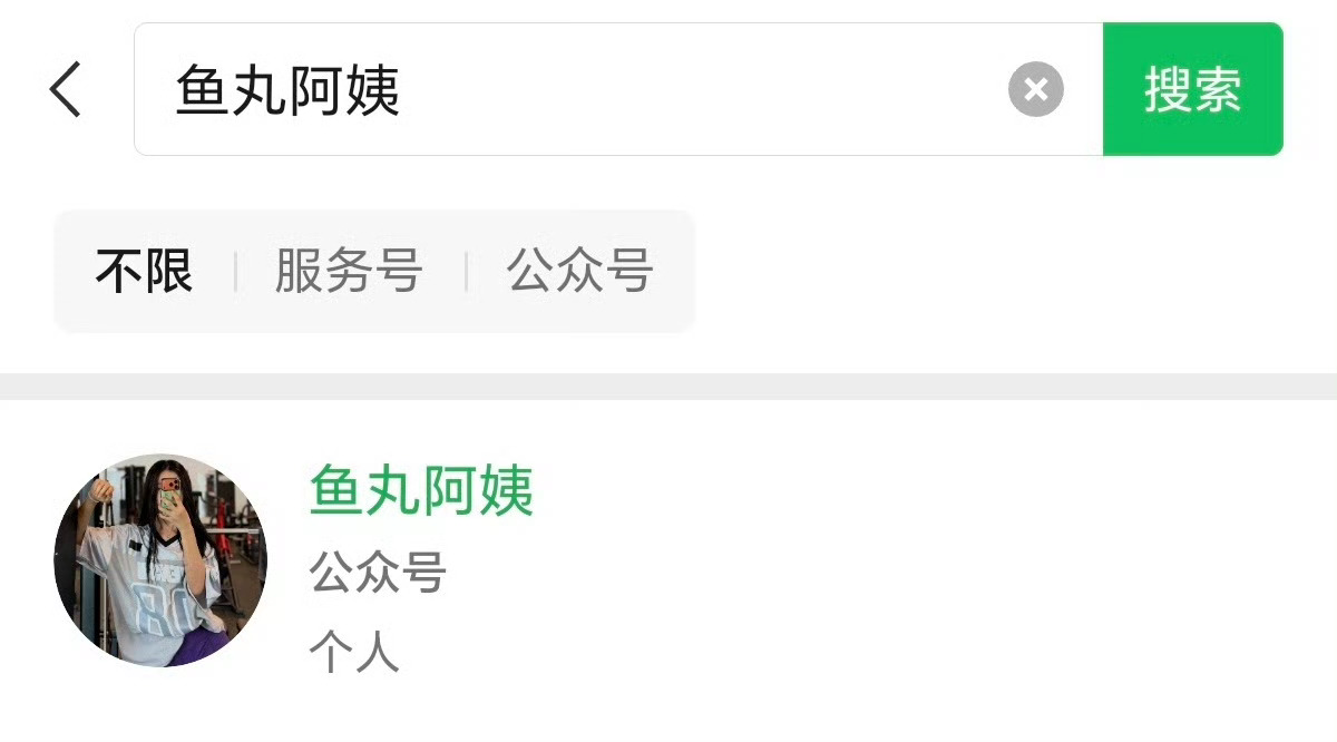 关注一下姨姨 