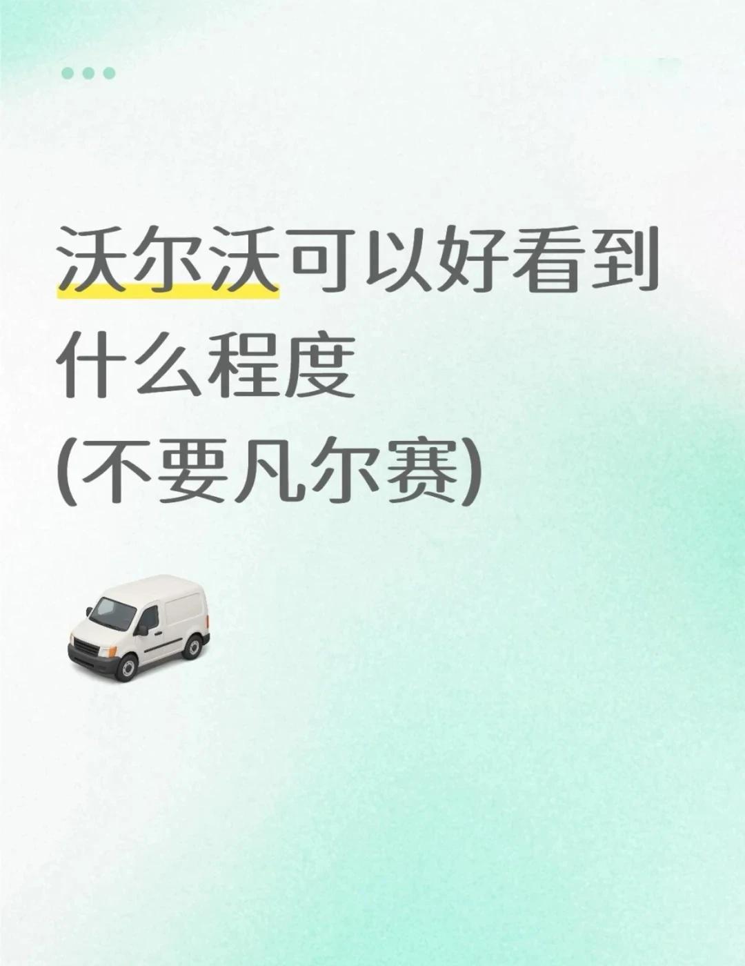沃尔沃可以好看到什么程度？
沃尔沃｜帅气照片分享
想看看大家拍的窝窝
沃尔沃 别