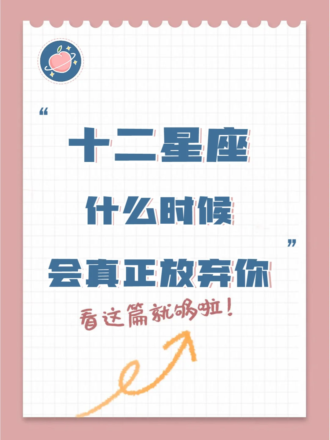 『白桃星座』Ta什么时候会真正放弃你？