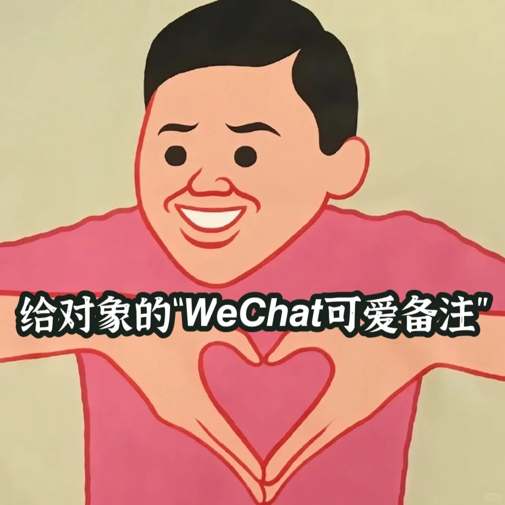 给对象的𝙒𝙚𝘾𝙝𝙖𝙩可爱备注