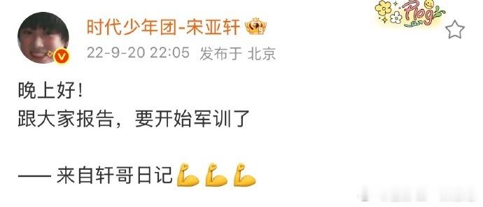 宋亚轩开学毕业都跟大家报告了这种事事报备的小孩真的很难得，把开学、毕业这种人生小
