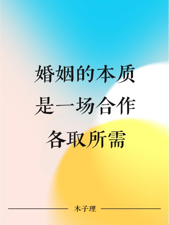 婚姻的本质是一场合作，各取所需