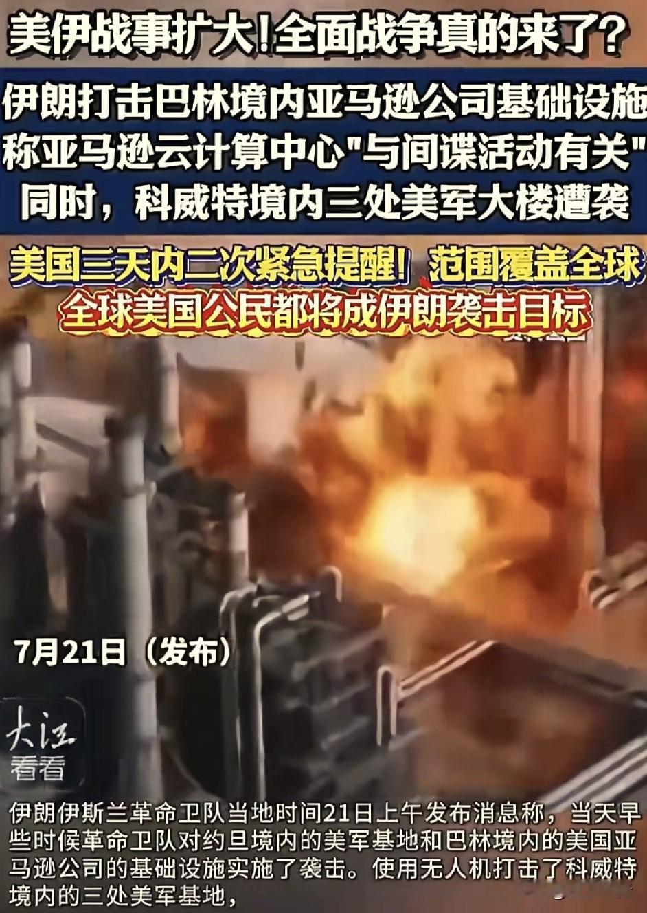 全面战争要开始了！
根据环球网报道称，伊朗袭击巴林境内的亚马逊公司基础设施，称亚