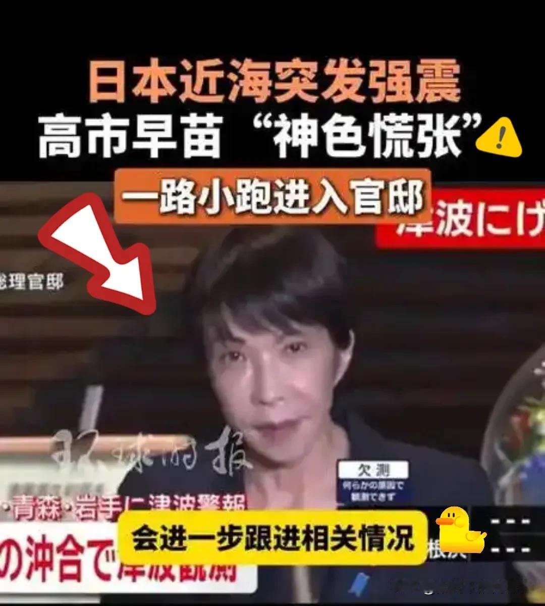 快讯！

快讯！

这事儿最让我意外的，不是地震本身，

而是他们首相高市早苗的