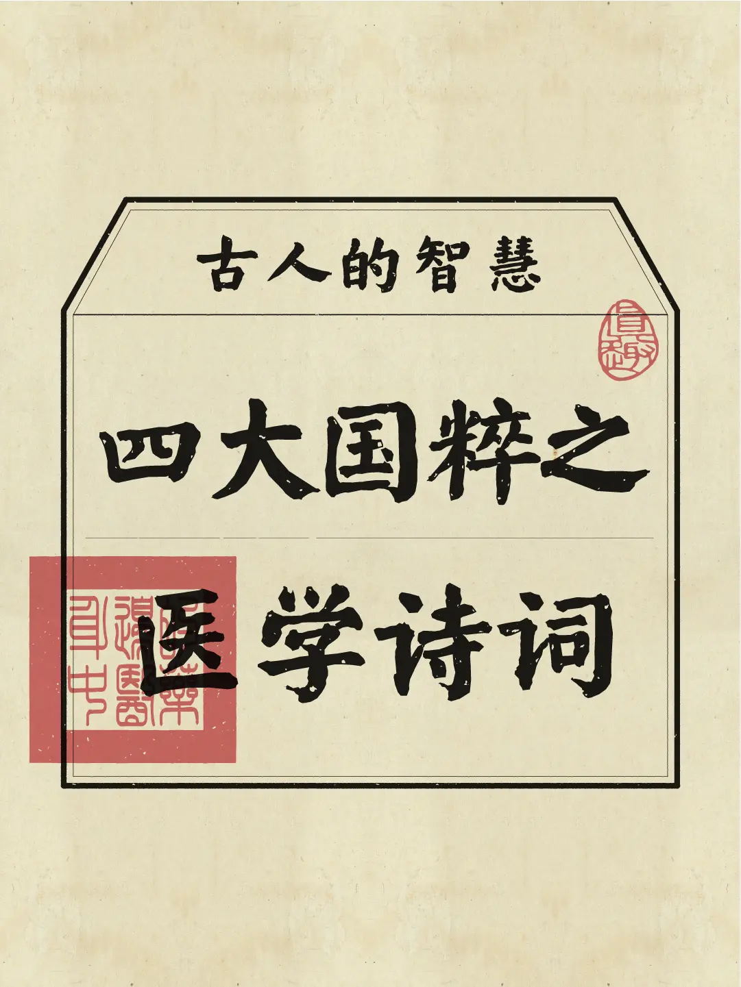 品鉴古人的智慧，感受中医学文化的魅力，让精神和身体缓口气~