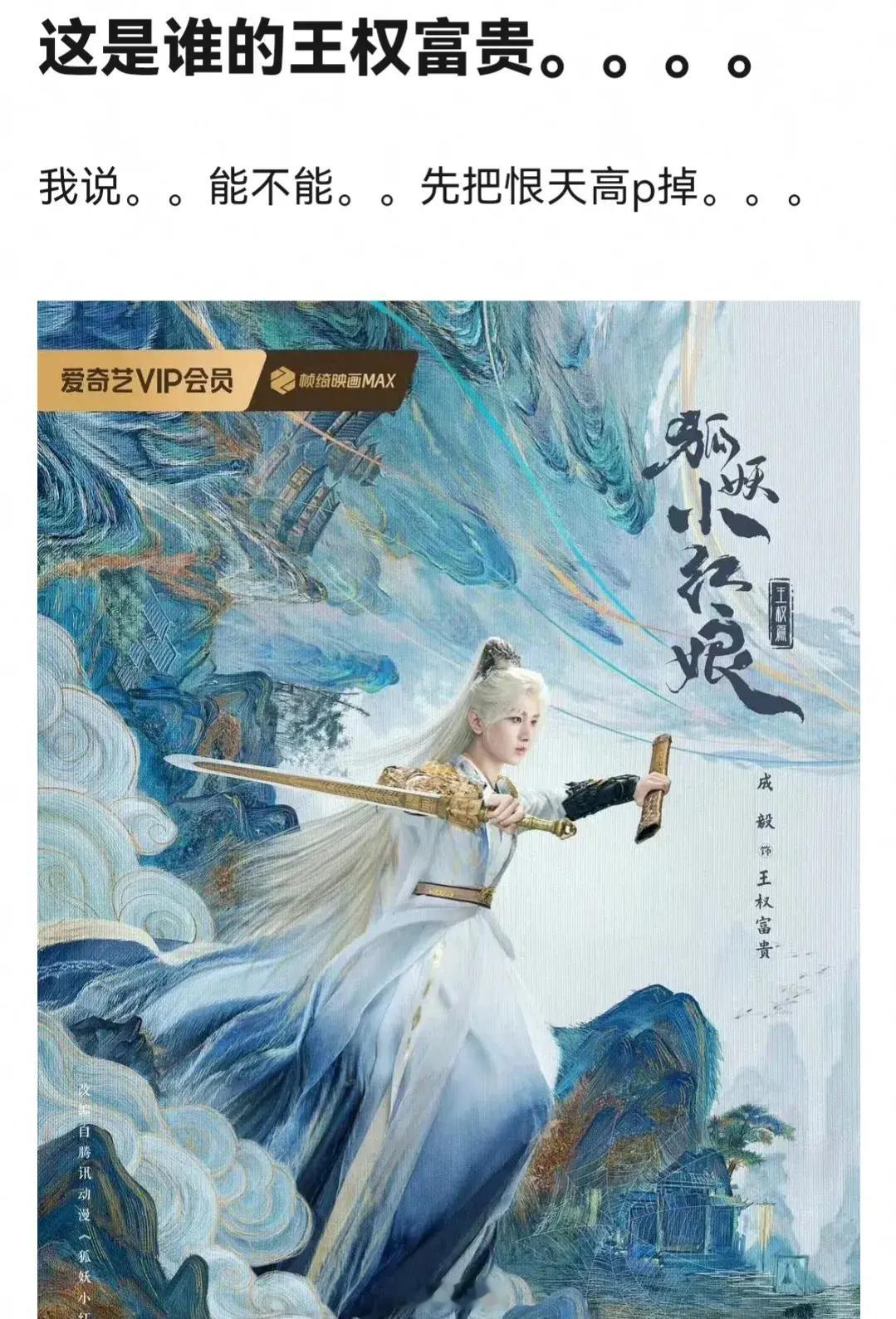 成毅王权富贵的海报被吐槽了，说他的恨天高都没p下去[允悲] ​​​