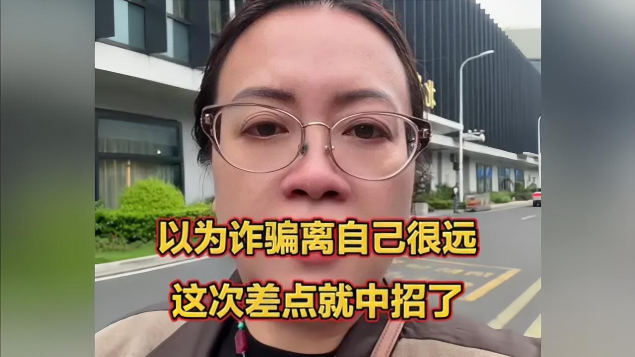 以为诈骗离自己很远，这次差点就中招了