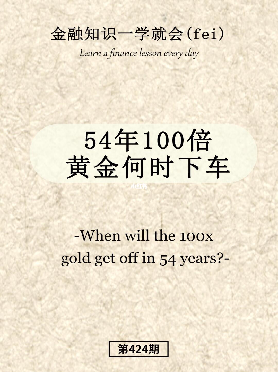 54年100倍黄金何时下车