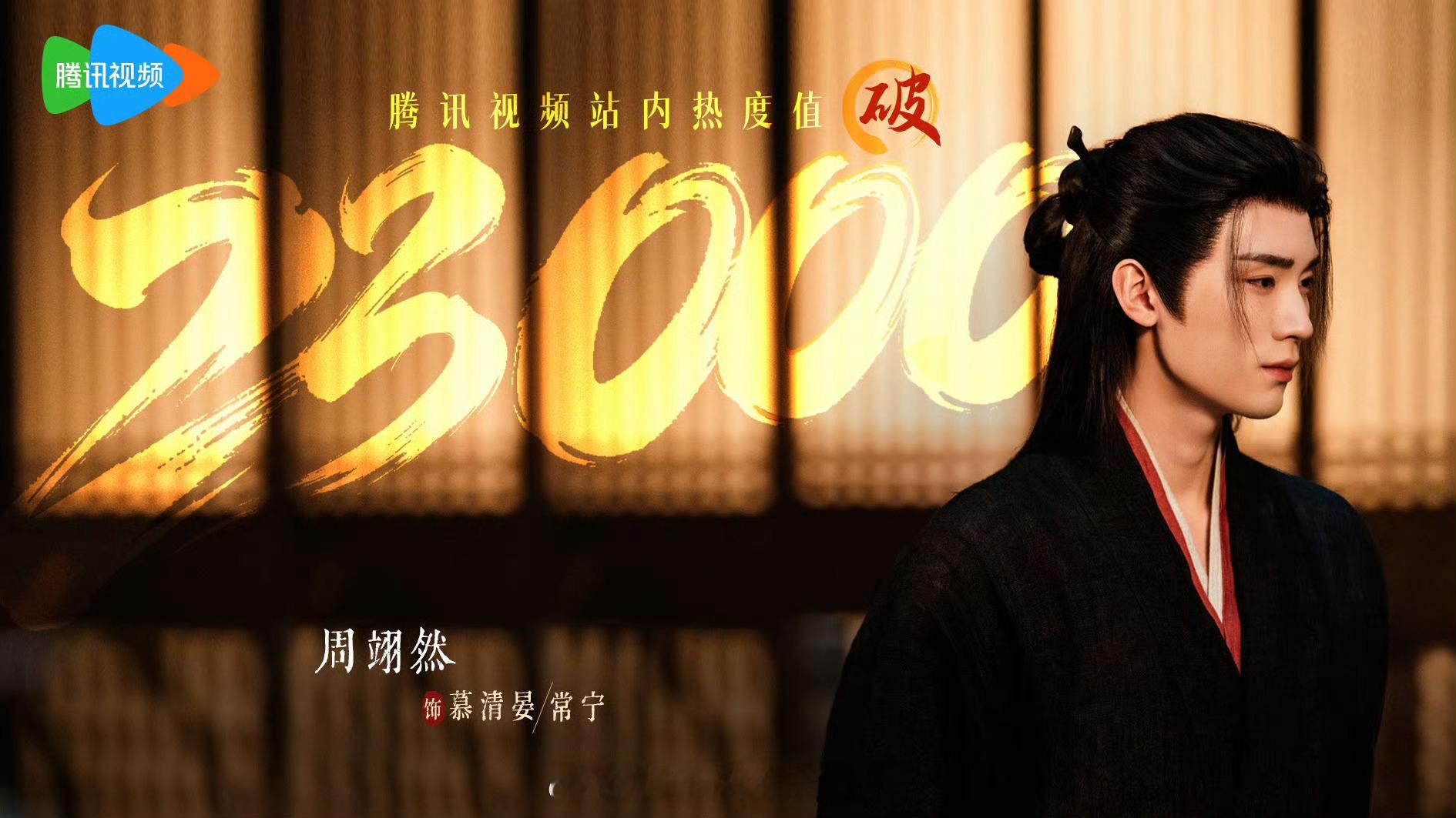 周翊然《江湖夜雨十年灯》腾讯视频站内热度值破23000🎉 