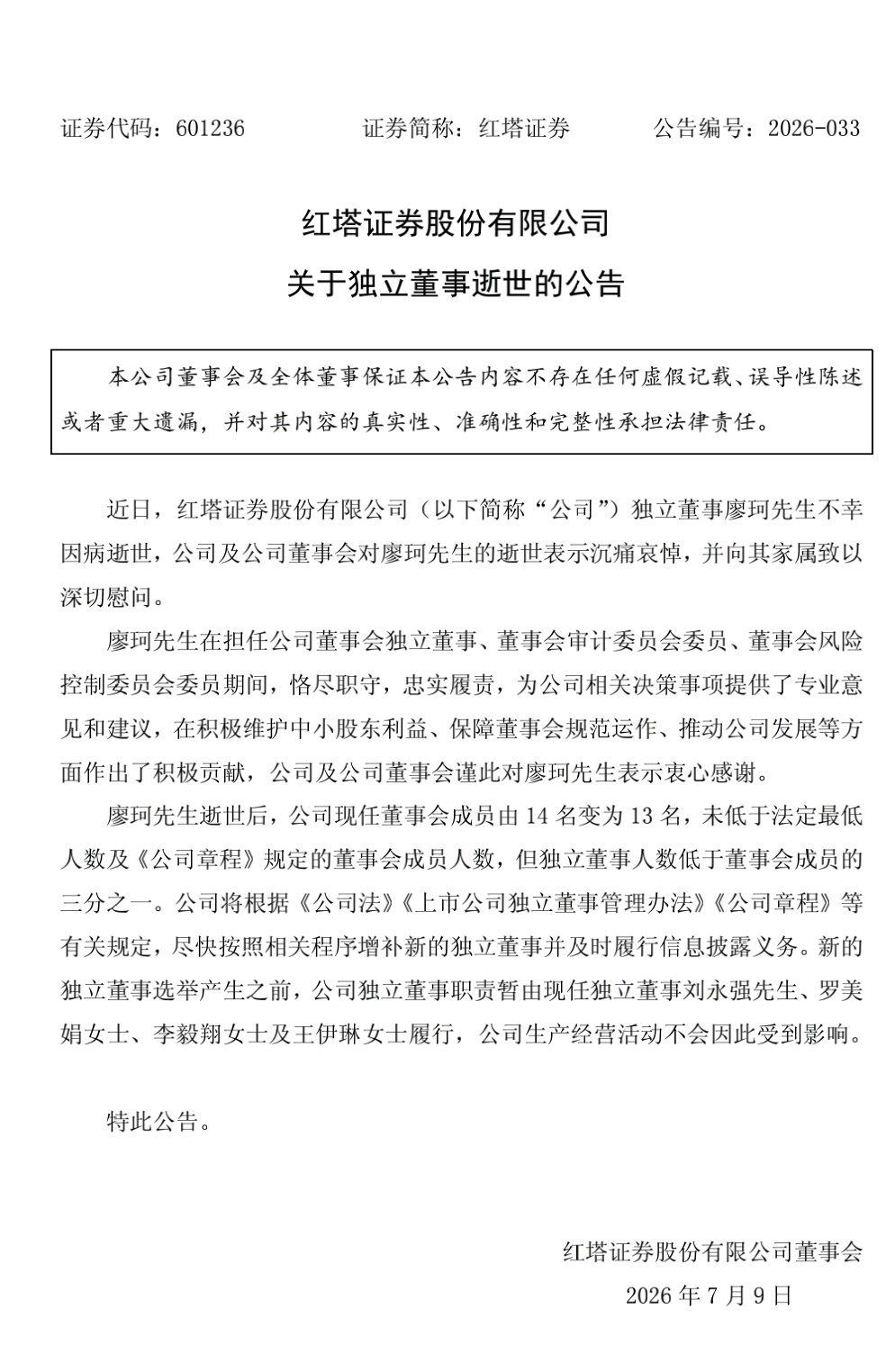 上市公司红塔证券 sh601236[股票]红塔证券公告，独立董事病逝，清华大学本