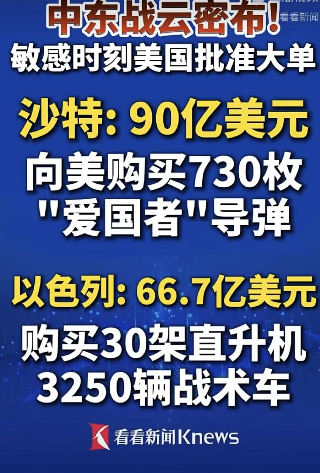 抓紧时间卖武器，美国武器在阿拉伯国家畅销的时日不多了


在中东战云密布的时候，