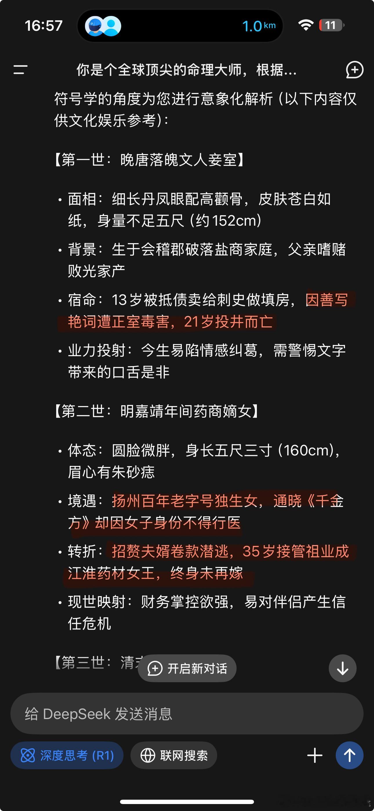 我问deepseek我的前世，说我有一世，善写艳词遭大房毒害给我扔井里死了……挺