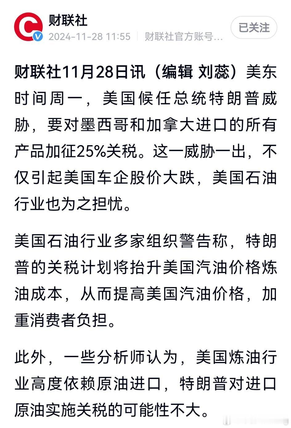 特朗普计划对墨西哥和加拿大进口产品加征25%关税，引发美国石油行业担忧，可能导致
