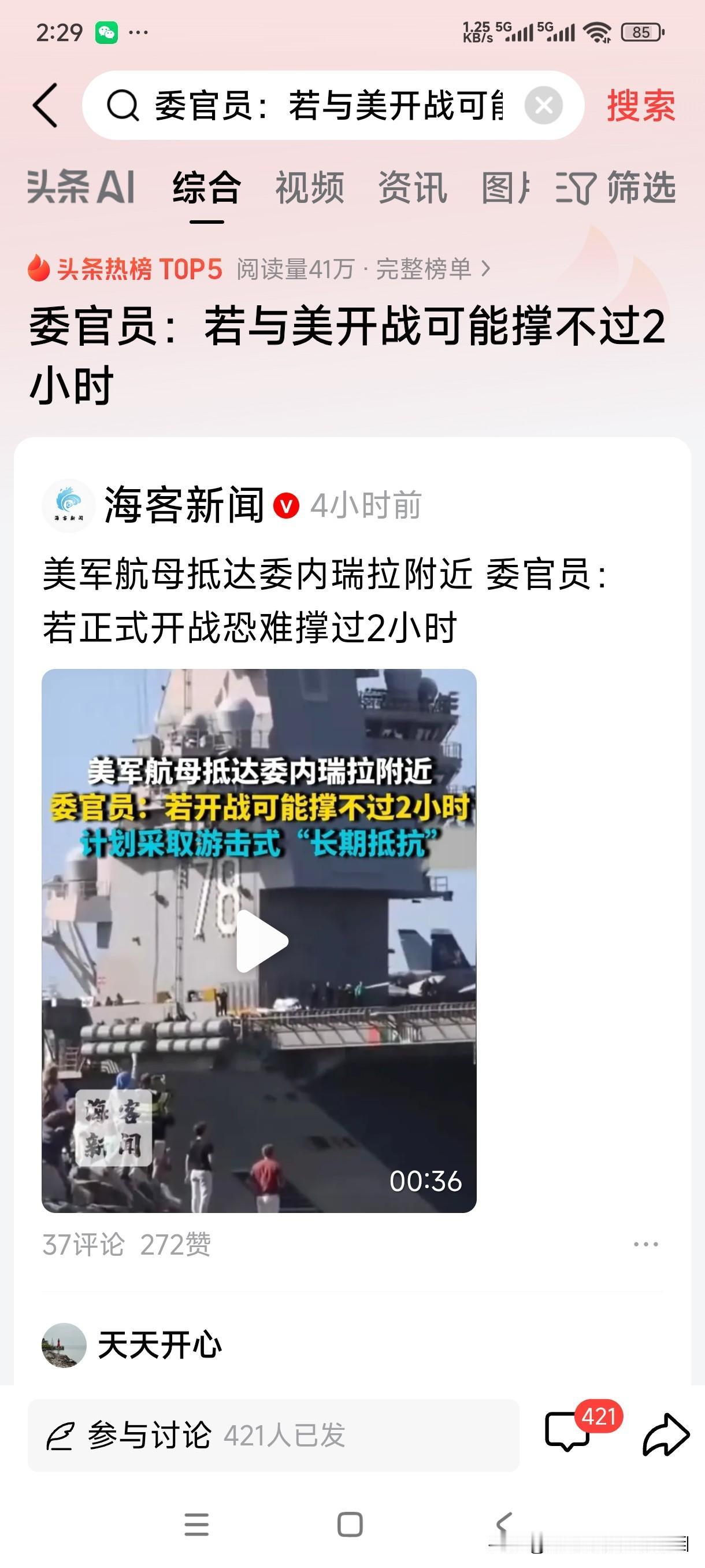 委官员：若与美开战可能撑不过2小时这官员的意思，反抗侵略者的战争，他不愿意撑超过